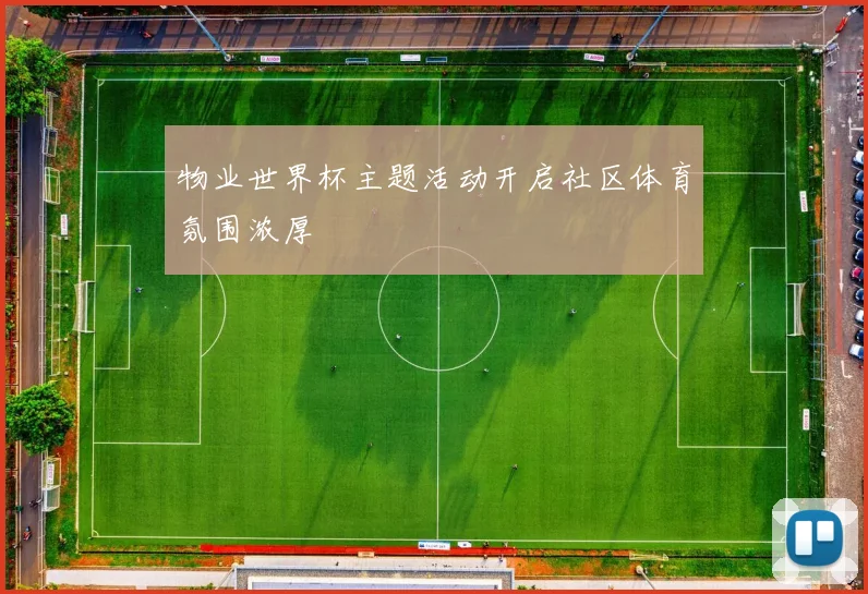 物业世界杯主题活动开启社区体育氛围浓厚