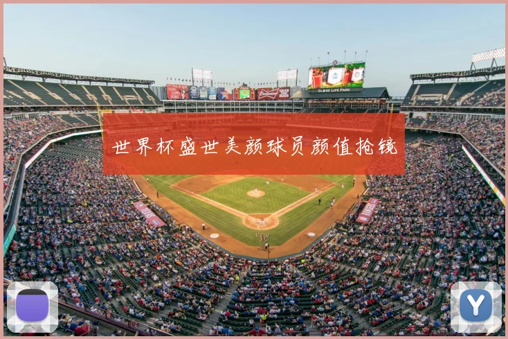 世界杯盛世美颜球员颜值抢镜