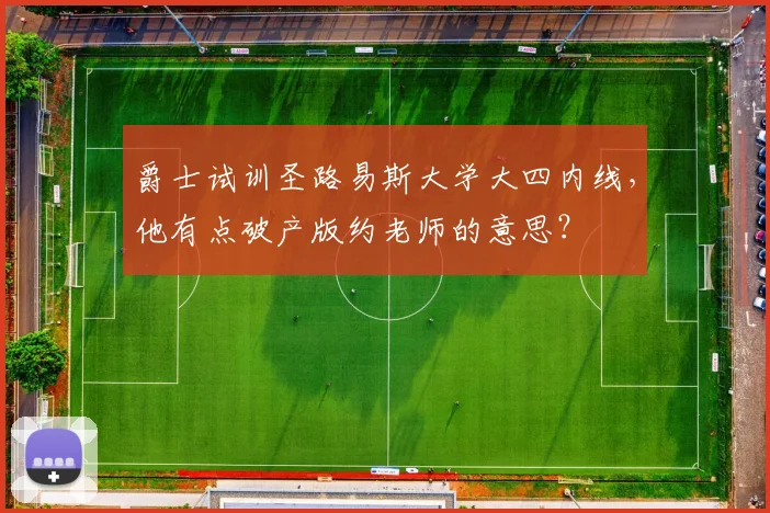 爵士试训圣路易斯大学大四内线，他有点破产版约老师的意思？