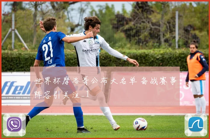 世界杯摩洛哥公布大名单 备战赛事阵容引关注_1