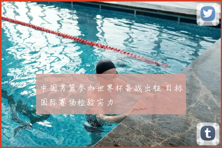 中国男篮参加世界杯备战出征 目标国际赛场检验实力