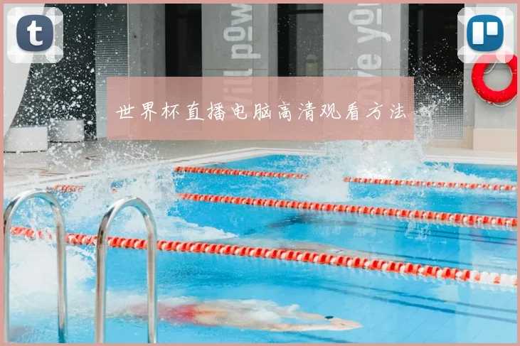 世界杯直播电脑高清观看方法