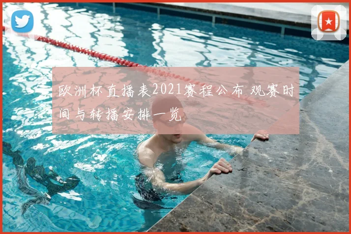 欧洲杯直播表2021赛程公布 观赛时间与转播安排一览