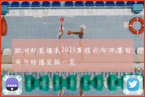 欧洲杯直播表2021赛程公布 观赛时间与转播安排一览