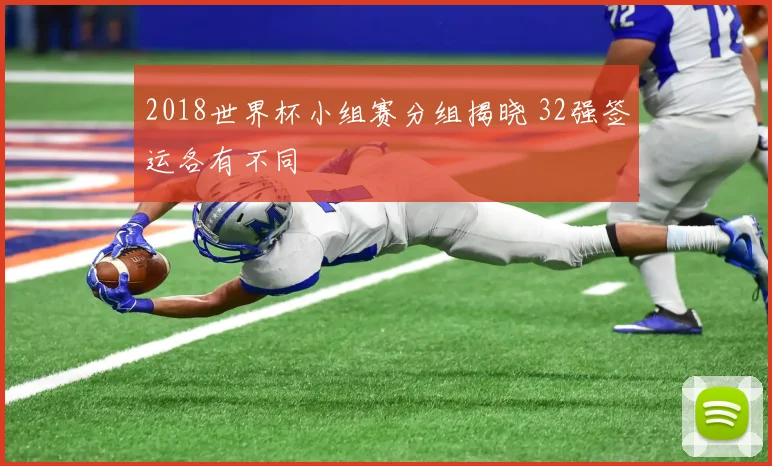 2018世界杯小组赛分组揭晓 32强签运各有不同