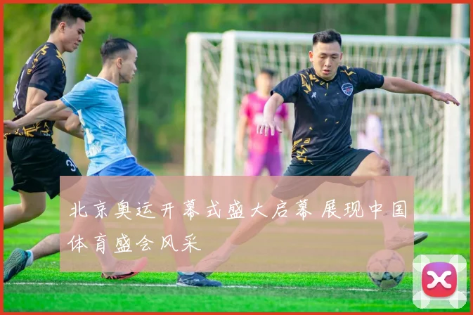 北京奥运开幕式盛大启幕 展现中国体育盛会风采