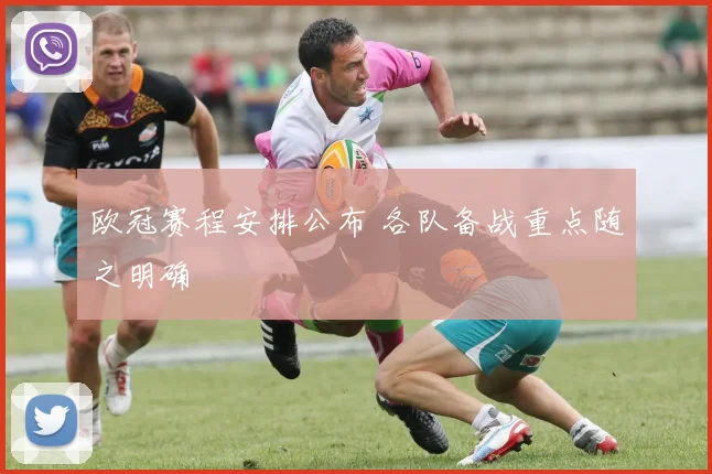 欧冠赛程安排公布 各队备战重点随之明确