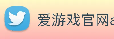 爱游戏官网app登录入口app logo